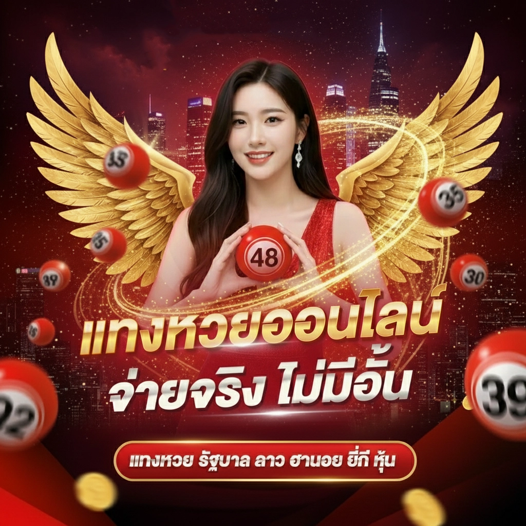 เว็บหวยออนไลน์ที่ถูกกฎหมาย