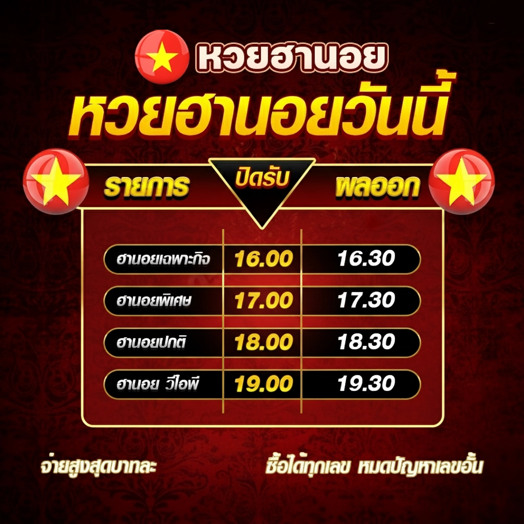 สมัครหวยฮานอย เว็บไหนดี